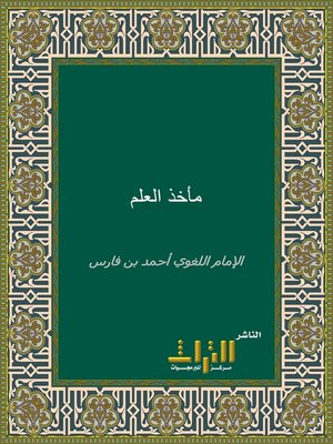cover image of مأخذ العلم